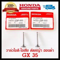 ราคา วาล์ว GX35 วาล์วไอดี วาล์วไอเสีย เครื่องตัดหญ้า ฮอนด้า GX35 แท้ 100 อะไหล่แท้ Honda (19935789147)
