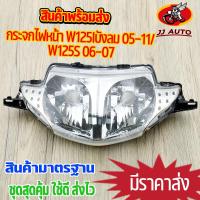 ราคา กระจกไฟหน้า wave125iบังลม 05 11 wave125sบังลม 06 07 ไฟหน้าเวฟ125 ไฟหน้าเวฟ125s กระจกไฟหน้า125i ไฟหน้ามอไซค์ ตรงรุ่น สินค้ามาตรฐาน ใช้ดี ส่งไว (20496202231)