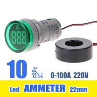 ราคา แอมป์ มิเตอร์ แอมป์มิเตอร์วัดกระแสไฟฟ้า Ammeter led Lamp 22mm 0 100A (702238275)