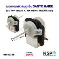 ราคา มอเตอร์พัดลมตู้เย็น Sanyo Haier Distar Singer รุ่น 079N4 แกนยาว 47 mm หนา 0 7mm ตู้เย็น 2ประตู อะไหล่ตู้เย็น (17779960161)