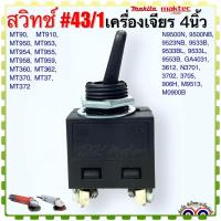 ราคา Makita Maktec เทียบ สวิทช์43 1 รุ่น MT954N9500N9500NB9523NBMT90GA4031MT953MT958MT360MT370MT371 MT372 เครื่องเจียร 4นิ้ว อะไหล่เครื่องมือช่าง (19936661465)