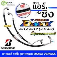 ราคา สายแอร์แต่ง อีซูซุ ดีแมคซ์ 2012 19 สายยี่ห้อ bridgestone สายหลบ กลางและใหญ่ สายแต่ง สายแอร์แต่งซิ่ง ท่อแอร์ Isuzu D Max 2012 2019 DMAX ดีแม็ก สายซิ่ง (20457364591)