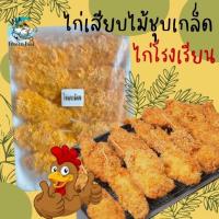 ราคา ไก่เสียบไม้ชุบเกล็ดขนมปัง 20ไม้ ไก่โรงเรียน ไก่เสียบไม้ ไก่ทอด ไก่ไม้ พร้อมส่ง ค่าส่งเหมาราคาเดียว ฟรีโฟม คละได้ทั้งร้านไม่จำกัดจำนวนชิ้น (20573439892)