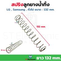 ราคา สปริงลูกยางปิดน้ำทิ้งเครื่องซักผ้า LG Samsung ยาว 132mm สปริงปิดน้ำทิ้ง สปริงอะไหล่เครื่องซักผ้า 1 ชิ้น (18109415610)