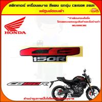 ราคา สติกเกอร์ โลโก้ ฝาครอบหม้อน้ำ เครื่องหมายสีแดง CB150R ปี 2021 รถสีดำ 86641 K94 T20ZC ถูกที่สุด ส่ง KERRY ฟรี ซื้อขั้นต่ำ 199บาท มีเก็บเงินปลายทาง (14985063050)