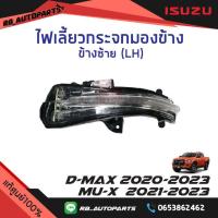 ราคา ไฟเลี้ยวกระจกมองข้าง Isuzu D max ปี 2020 2023 Mu x ปี 2020 2023 แท้ศูนย์100 (17451447976)