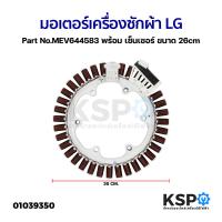 ราคา มอเตอร์เครื่องซักผ้า มอเตอร์ถังซักไดเร็ค LG แอลจี Part No MEV644583 พร้อม เซ็นเซอร์ ขนาด 26cm อะไหล่เครื่องซักผ้า (19848729614)