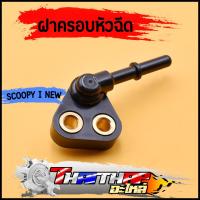 ราคา ฝาครอบหัวฉีด KZL 930 scoopy i new 2013 zoomer x 12 14 ข้อต่อฝาครอบหัวฉีด ฝาคลอบหัวฉีดสกุปี้ (20098853114)