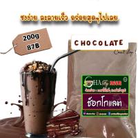 ราคา ผงช็อกโกแลต สำเร็จรูป ชงง่าย ละลายเร็ว แถมฟรีวิธีชง (20599997253)
