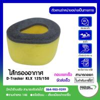 ราคา ไส้กรองอากาศ D tracker KLX 125 150 แท้ตรงรุ่น Kawasaki (5499996451)