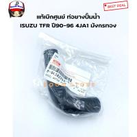 ราคา ISUZU ท่อยางน้ำไหลกลับ ISUZU TFR อะไหล่แท้ศูนย์ รหัสแท้ 8 94382246 0 (20285697450)