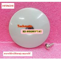 ราคา อะไหล่ของแท้ ฝาครอบสกรูของถังเครื่องซักผ้า BP SCREW COVER BD HITACHI ฮิตาชิ BD W80MV 141 พาร์ทนี้ใช้ได้ 33 รุ่น (5207848012)