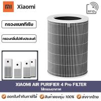 ราคา ไส้กรองอากาศ Xiaomi 4 Pro แผ่นกรองเครื่องฟอกอากาศ XIAOMI FILTER XIAOMI 4 PRO มี RFID (16813235738)