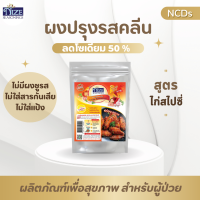 ราคา NIZE ผงไนซ ผงปรุงรสคลีน ผงปรุงรสคีโต สูตรผงหมักไก่สไปซี่ SSPI 30N (20146228213)