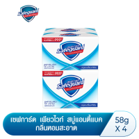 ราคา Safeguard เซฟการ์ด สบู่แอนตี้แบค กลิ่นหอมสะอาด 58 กรัม 4 ก้อน ช่วยลดการสะสมของแบคทีเรียได้ถึง 99 9 (10520603076)