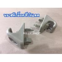 ราคา พลาสติกล็อคที่บังแดด 2อัน สำหรับD4D Vigo เป็นงานเกรดA ทนทาน ของใหม่100 (17575280895)