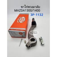 ราคา ขาไก่พวงมาลัย Mazda 1300 1400 FAMILIA แฟมิเลีย แบรนด์333แท้3P 1132 (16617279199)