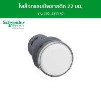 ราคา Schneider ไพล็อทแลมป์ พลาสติก ขาว Ø 22 มม มี LED ติดตั้งในตัว 220 230V AC รหัส XA2EVM1LC (17323086017)