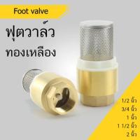 ราคา ฟุตวาล์ว วาล์ว แบบสปริง กะโหลกดูดน้ำ หัวดูดน้ำ ทองเหลือง ขนาด 1 2 3 4 (19976822320)