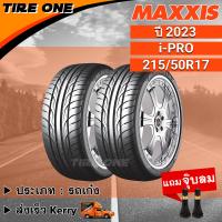 ราคา ส่งฟรี MAXXIS ยางรถยนต์ ขอบ 17 ขนาด 215 50R17 รุ่น i PRO ยางใหม่ปี 2023 แถมฟรี จุ๊บลมแกนทองเหลือง (15315039364)
