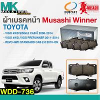ราคา ผ้าดิสเบรคหน้า TOYOTA VIGO 4WD SINGLE CAB PRERUNNER REVO 4WD STADARD CAB WDD 736 MUSASHI WINNER (20492368367)