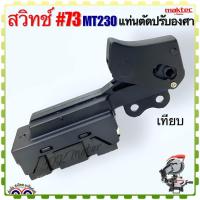 ราคา อะไหล่แท้ เทียบ สวิตช์ แท่นเลื่อยตัดองศา 10 M2300BMT230 MAKITA maktec มาคแทค อะไหล่เครื่องมือช่าง มากีต้า (19931613922)