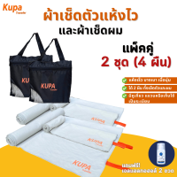 ราคา 2 ชุดได้ 4 ผืน ผ้าเช็ดตัวแห้งเร็ว เดินป่า Size L M ผ้าเช็ดตัวแห้งไว พกพา ผ้าเช็ดตัวไมโครไฟเบอร์ ผ้าเช็ดผมแห้งเร็ว ฟิตเนส Kupa Traveler (20008579695)