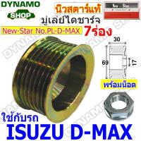 ราคา ราคาพิเศษ มู่เลย์ มู่เลย์ไดชาร์จ ใช้รถ ISUZU D MAX พร้อมน็อต (20241270238)