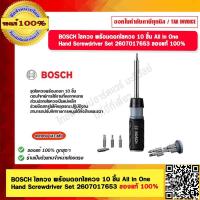 ราคา BOSCH ไขควง พร้อมดอกไขควง 10 ชิ้น All in One Hand Screwdriver Set 2607017653 ของแท้ 100 (20562911454)