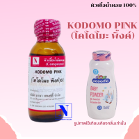 ราคา หัวเชื้อน้ำหอมแท้ 100 กลิ่นแป้งโคโดโมะ พิ้งค์ KODOMO PINK ขนาด 30 ML (17437382491)
