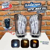 ราคา ไฟหน้า โปรเจ็คเตอร์ เดย์ไลท์ ไฟเลี้ยวมุม LED ISUZU NPR NKR 2006 รถบรรทุก หกล้อ อีซูซุ (19850658233)