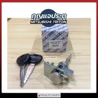 ราคา กุญแจประตู MITSUBISHI TRITON กุญแจประตู มิตซูบิชิ ไทรทัน (14377117939)