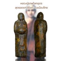 ราคา หลวงปู่เทพโลกอุดร ผู้เป็นบรมครู ของเหล่าสุดยอดเกจิชื่อดัง ในเมืองไทย (20413592966)