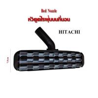 ราคา หัวดูดไรฝุ่นบนที่นอนBED NOZZLE ใช้กับเครื่องดูดฝุ่นHITACHI (20342174868)