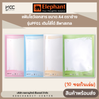 ราคา แฟ้มโชว์ แฟ้มโชว์เอกสาร ขนาด A4 ตราช้าง รุ่นPF01 เติมไส้ได้ สีพาสเทล Elephant 10 ซองในเล่ม (20313050913)