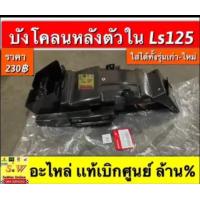 ราคา บังโคลนหลังตัวใน Ls125 ใส่ได้ทั้งls125รุ่นเก่า รุ่นใหม่ By s w online (16602704063)