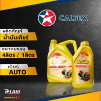 ราคา CALTEX น้ำมันเกียร์อัตโนมัติ คาลเท็กซ์ Havoline ฮาโวลีน เอทีเอฟ เจ ATF J ขนาด 4 ลิตร 1 ลิตร (20324323063)