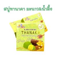 ราคา สบู่ทานาคา มะนาว ผสมน้ำผึ้ง Tanaka Lemon Honey Soap 60 กรัม (20447925207)