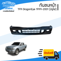 ราคา กันชนหน้า Isuzu TFR DragonEye มังกร ดราก้อนอาย 1999 2000 2001 มีรูไฟตัดหมอก BangplusOnline (12725162031)