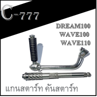 ราคา แกนสตาร์ท คันสตาร์ท WAVE100 WAVE100S WAVE100R ชุดแกนสตาร์ท เดิม wave100 ใหม่และเก่า คันสตาร์ทมอไซค์เวฟ แกนสตาร์ทมอไซค์เวฟ อะไหล่เดิม ทดแทน (15755870784)