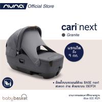 ราคา Carry Cot Car Seat Cari Next Granite จาก Nuna (15960316197)