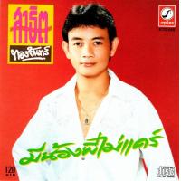 ราคา CD Audio คุณภาพสูง เพลงไทย หมอลำ สาธิต ทองจันทร์ มีน้องพี่ไม่แคร์ (20512942518)