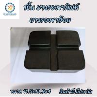ราคา 1ชิ้น ยางรองขาลิฟท์ ยางรองขาฮ้อย ยางรองกันกระแทก ลิฟท์ตะพาบหรือลิฟท์X (20207552451)