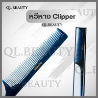 ราคา หวี clipper หวีหาง หวียีผม หวีปลายแหลม อุปกรณ์ตกแต่งผม หวีแดง หวีน้ำเงิน หวีหางแหลม หวี หวีหาง หวียี (19776485771)
