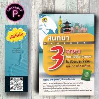 ราคา หนังสือ ราคา 199 บาท สนทนา 3 ภาษา ไทย ญี่ปุ่น อังกฤษ ในชีวิตประจำวันและการท่องเที่ยว ภาษาศาสตร์ การออกเสียง การใช้ภาษาไทย ญี่ปุ่น อังกฤษ (20236763029)