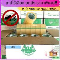 ราคา ยกลัง เทปไร้เสียง อย่างดี ขุ่น ใส หนา 45 ไมครอน กว้าง 2 นิ้ว ยาว 100 หลา (18150260647)