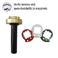 ราคา แฮนด์จับคันเร่ง ประกับเร่งdomino xm2 พร้อมแหวนทดสาย3สี ชุดประกับเร่งโดมิโน่ 2 สาย (19773895012)