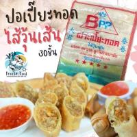 ราคา ปอเปี๊ยะทอด ไส้วุ้นเส้น 30ชิ้น พร้อมส่ง ค่าส่งเหมาราคาเดียว ฟรีโฟมทั่วไทย คละได้ทั้งร้านไม่จำกัดจำนวนชิ้น ปอเปี๊ยะ ติ่มซำ แผ่นปอเปี๊ยะ (20579875807)