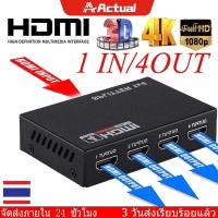 ราคา Actual 1X4 Full HD HDMI Splitter 4 Port Hub Repeater Amplifier V1 4 3D 1080p 1 In 4 out (20447227196)