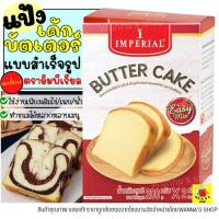ราคา ส่งฟรี แป้งบัตเตอร์เค้กสำเร็จรูป imperial อีซี่มิกซ์ 400กรัม แป้งบัตเตอเค้ก แป้งบัตเตอร์เค้ก อิมพีเรียล แป้งเค้ก แป้งเค้กสำเร็จรูป แป้งทำขนมต่างๆ บัตเตอร์เค้กอีซี่มิกซ์ (13439533545)